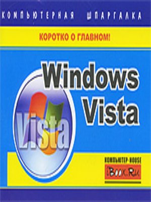 cover image of Windows Vista. Компьютерная шпаргалка
